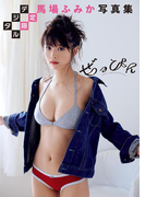 【デジタル限定】馬場ふみか写真集「ぜっぴん」(【デジタル限定】馬場ふみか写真集「ぜっぴん」)