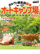 ガルヴィ編集部厳選オートキャンプ場ガイド'16-'17