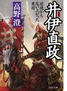 新装版 井伊直政(PHP文庫)