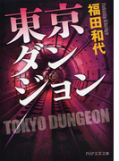 東京ダンジョン(PHP文芸文庫)