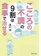「こころの不調」の9割は食事で治せる(PHP文庫)