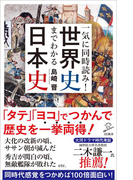 一気に同時読み!世界史までわかる日本史(SB新書)