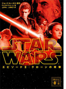 スター・ウォーズ エピソード2:クローンの攻撃(講談社文庫)