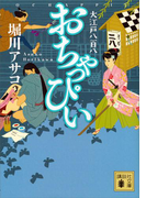おちゃっぴい 大江戸八百八(講談社文庫)