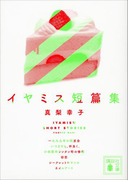イヤミス短篇集(講談社文庫)