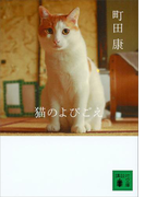 猫のよびごえ(講談社文庫)