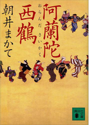 阿蘭陀西鶴(講談社文庫)