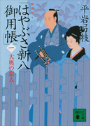 新装版 はやぶさ新八御用帳(一) 大奥の恋人(講談社文庫)