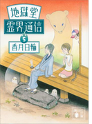 地獄堂霊界通信(5)(講談社文庫)