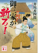 御三家が斬る!(講談社文庫)