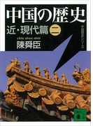 中国の歴史 近・現代篇(二)(講談社文庫)