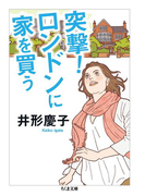 突撃! ロンドンに家を買う(ちくま文庫)