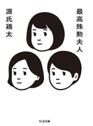 最高殊勲夫人(ちくま文庫)