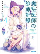 魔法医師の診療記録4(イラスト簡略版)(ガガガ文庫)