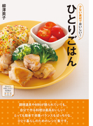 少ない素材でおいしい!ひとりごはん