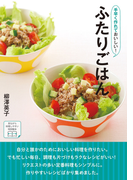 手早く作れておいしい!ふたりごはん