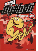 みんなのPython Lightweight Language Python Definitive Guide 第4版