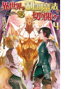 異世界を制御魔法で切り開け!4(アルファポリス)