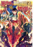 異世界を制御魔法で切り開け!5(アルファポリス)