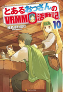 とあるおっさんのVRMMO活動記10(アルファポリス)