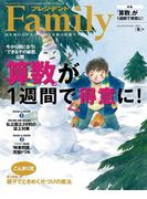 プレジデント Family 2017年冬号