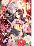 寵妃花伝 皇太子殿下の愛檻(マカロン文庫)