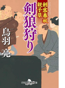 剣客春秋親子草 剣狼狩り(幻冬舎時代小説文庫)