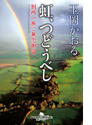 虹、つどうべし 別所一族ご無念御留(幻冬舎時代小説文庫)