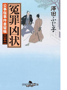 公事宿事件書留帳二十二 冤罪凶状(幻冬舎時代小説文庫)