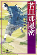 若旦那隠密(幻冬舎時代小説文庫)