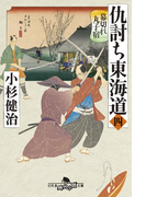仇討ち東海道(四) 幕切れ丸子宿(幻冬舎時代小説文庫)