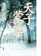 天子蒙塵 第二巻