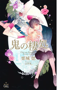 鬼の棲処【特別版】(イラスト付き)(Cross novels)