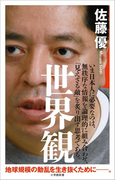 世界観(小学館新書)(小学館新書)