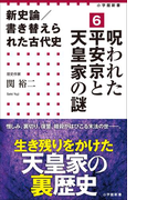 新史論/書き替えられた古代史6 呪われた平安京と天皇家の謎(小学館新書)(小学館新書)
