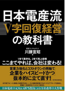 【期間限定価格】日本電産流「V字回復経営」の教科書
