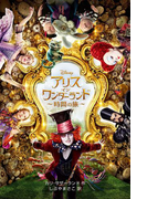 アリス・イン・ワンダーランド~時間の旅~