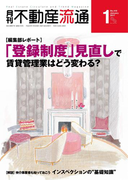 月刊不動産流通 2017年 1月号