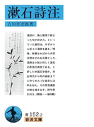 漱石詩注(岩波文庫)