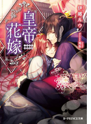 皇帝花嫁【特典SS付き】(B-PRINCE文庫)