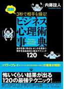 図解 3秒で相手を操る!ビジネス心理術事典(East Press Business)