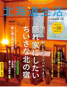 北海道生活 2016年12-1月号