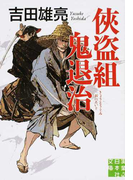 俠盗組鬼退治 (実業之日本社文庫)(実業之日本社文庫)