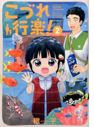 こづれ行楽! 2 (芳文社コミックス)(芳文社コミックス)