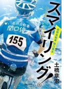 スマイリング! 岩熊自転車 関口俊太