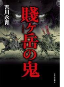 賤ヶ岳の鬼