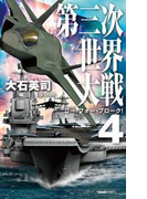 第三次世界大戦4 ゴー・フォー・ブローク!(C★NOVELS)