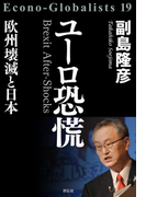 ユーロ恐慌――欧州壊滅と日本