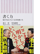 書く力 私たちはこうして文章を磨いた (朝日新書)(朝日新書)