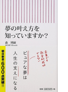 夢の叶え方を知っていますか? (朝日新書)(朝日新書)